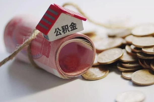 三门峡公积金改为全款怎么办理（公积金改金额怎么处理）